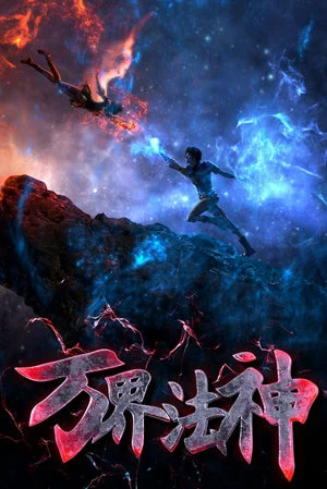 Phim Vạn Giới Pháp Thần